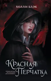 Красная перчатка