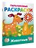 Животные. Пальчиковые раскраски - 2