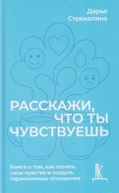 Расскажи что ты чувствуешь