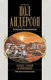Планета, с которой не возвращаются