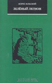 Зеленый легион: повесть и рассказы