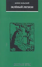 Зеленый легион: повесть и рассказы
