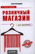 Розничный магазин: c чего начать, как преуспеть.