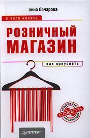Розничный магазин: c чего начать, как преуспеть.
