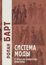 Система моды. Статьи по семиотике культуры