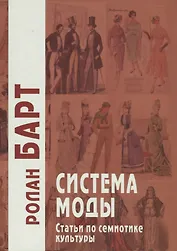 Система моды. Статьи по семиотике культуры