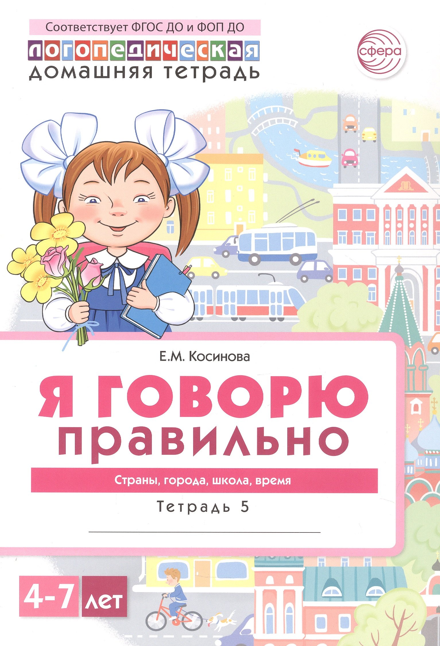 

Я говорю правильно. Тетрадь 5. Страны, города, школа, время. Домашняя логопедическая тетрадь