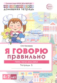 Я говорю правильно. Страны, города, школа, время. Домашняя логопедическая тетрадь для детей 4-7 лет. Тетрадь 5