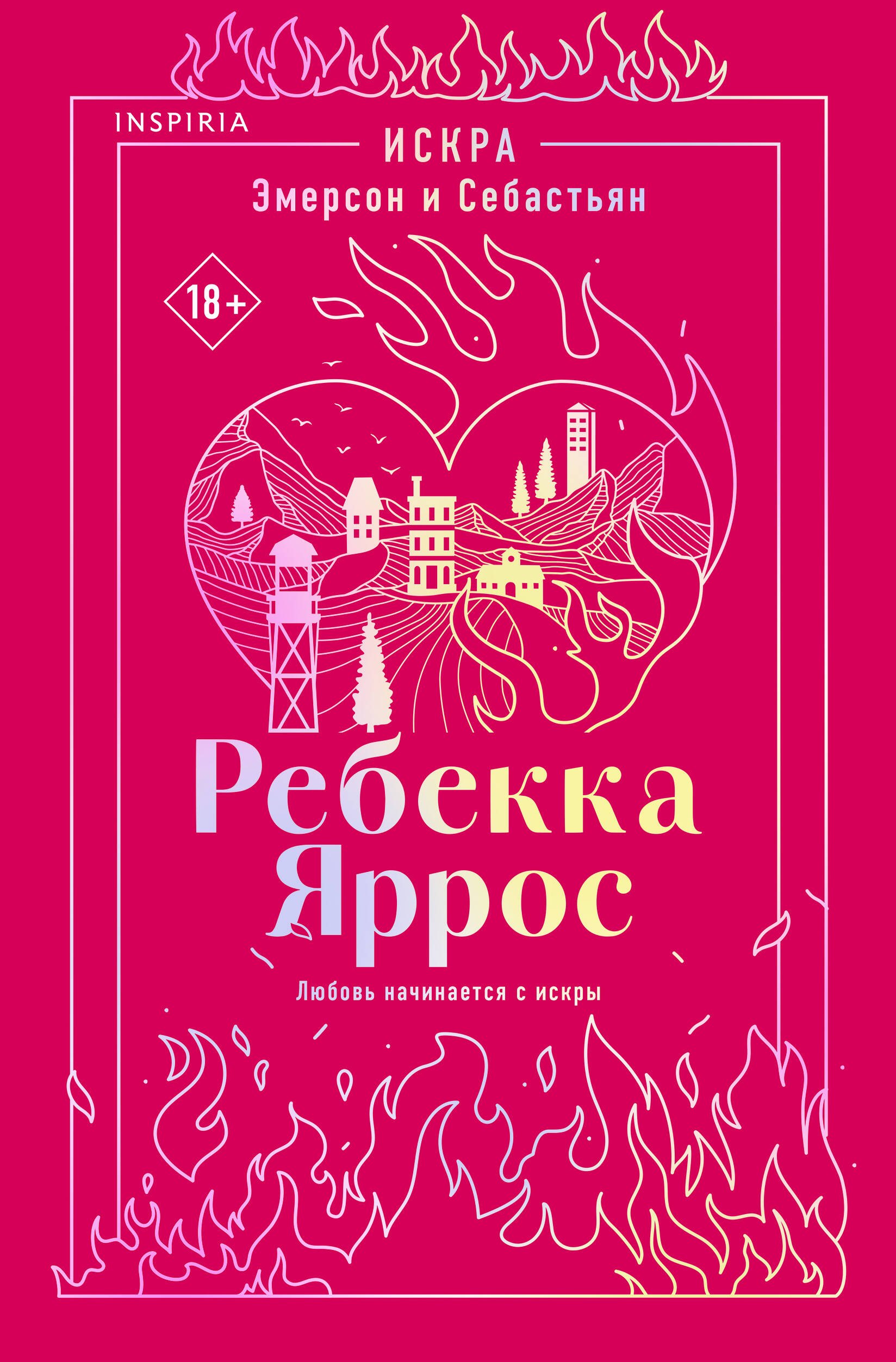 Обложка книги «Искра. Эмерсон и Себастьян»