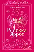 Искра. Эмерсон и Себастьян - 0