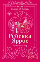 Искра. Эмерсон и Себастьян