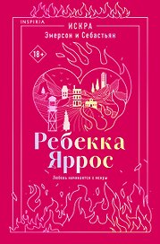 Искра. Эмерсон и Себастьян