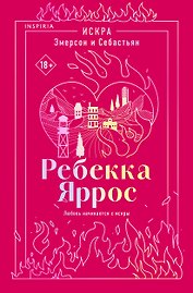 Искра. Эмерсон и Себастьян