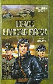 Порядок в танковых войсках / (История которой не было). Земсков А.В. (Вече)