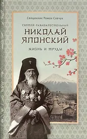 Святой равноапостольный Николай Японский. Жизнь и труды