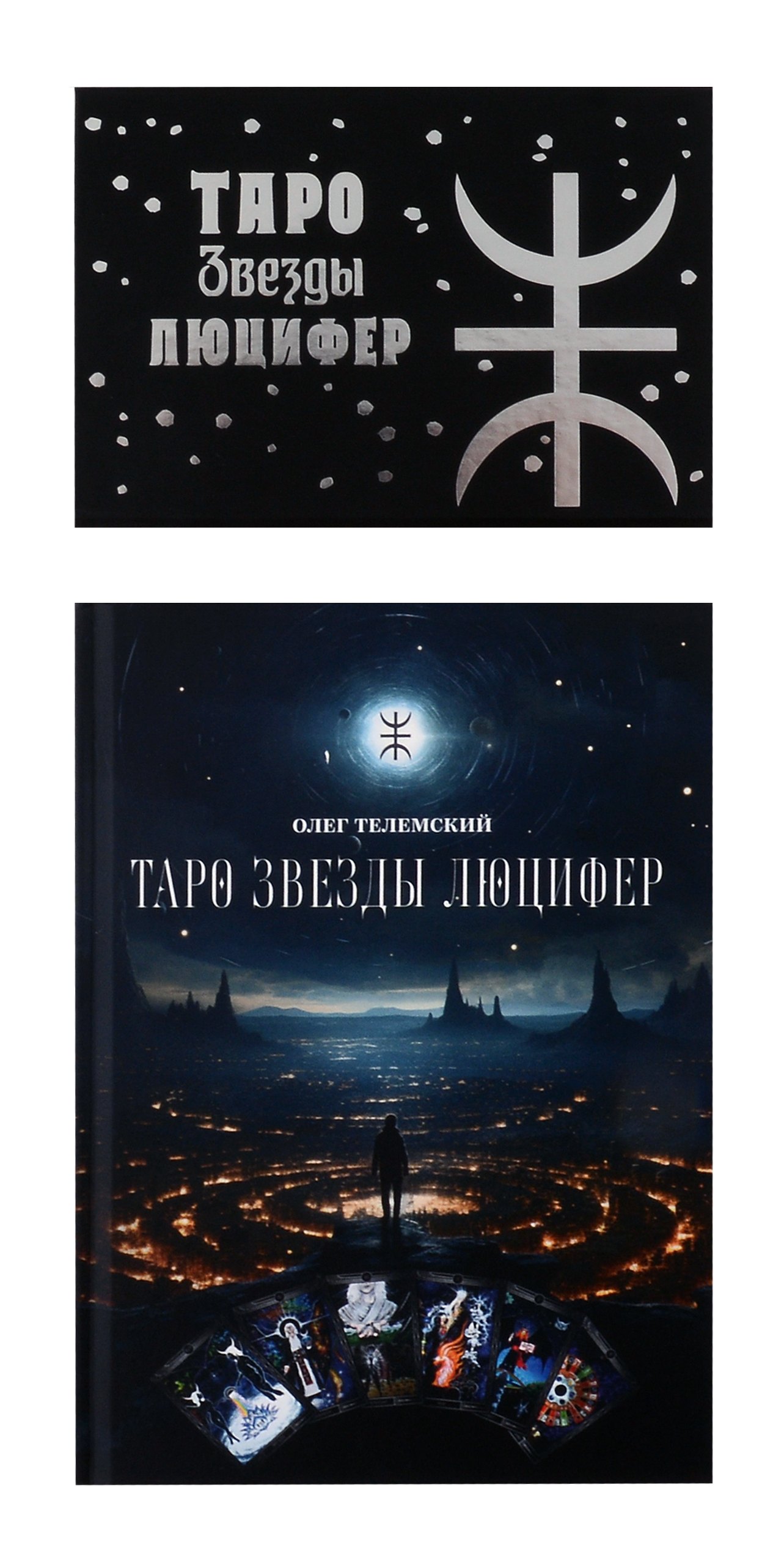

Комплект. Таро Звезды Люцифер. Колода + Книга