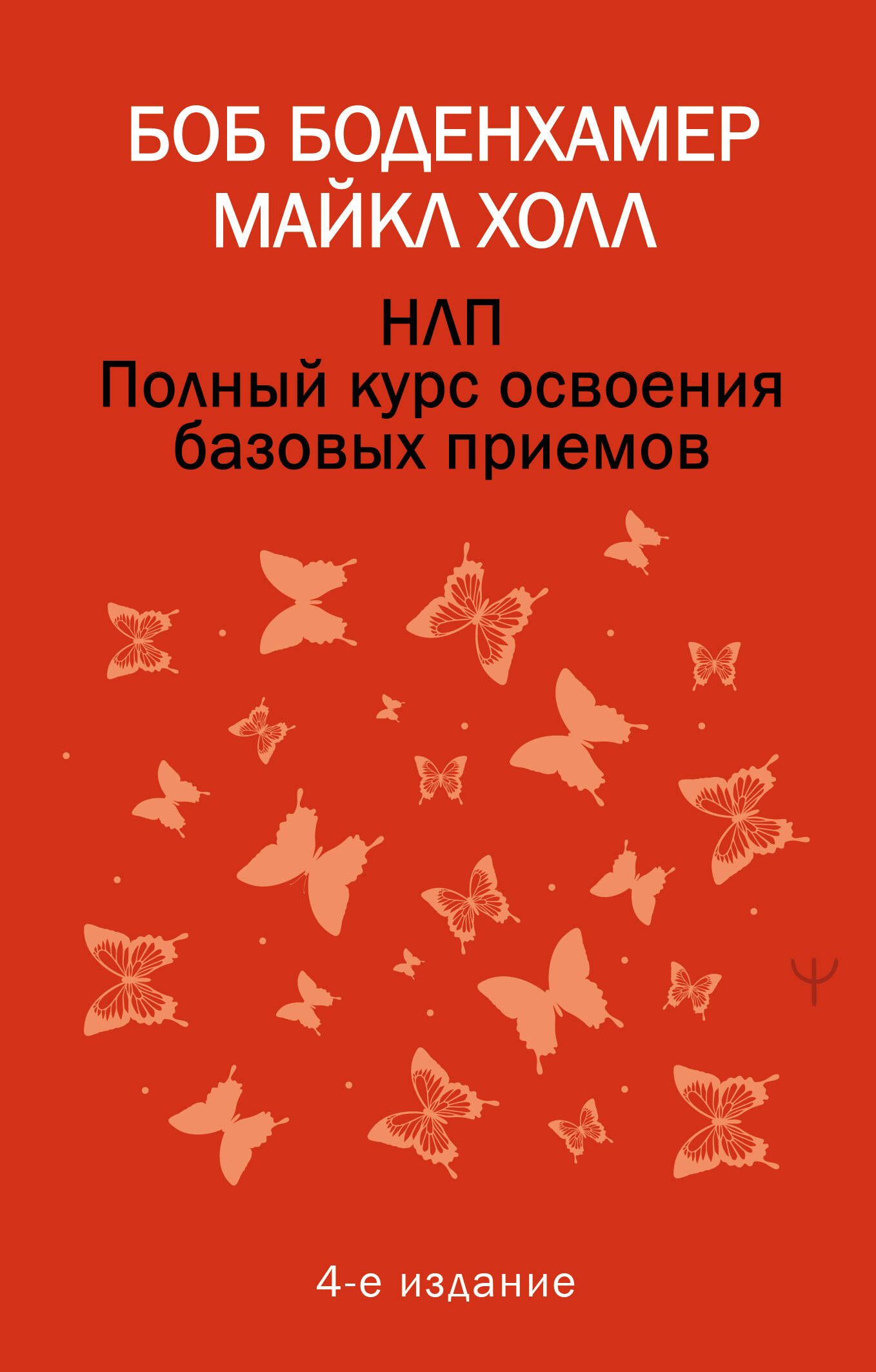 Обложка книги «НЛП. Полный курс освоения базовых приемов. 4-е издание»