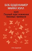 НЛП. Полный курс освоения базовых приемов. 4-е издание - 0