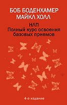 НЛП. Полный курс освоения базовых приемов. 4-е издание