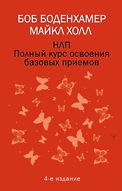 НЛП. Полный курс освоения базовых приемов. 4-е издание