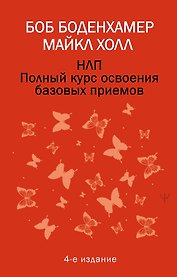 НЛП. Полный курс освоения базовых приемов. 4-е издание