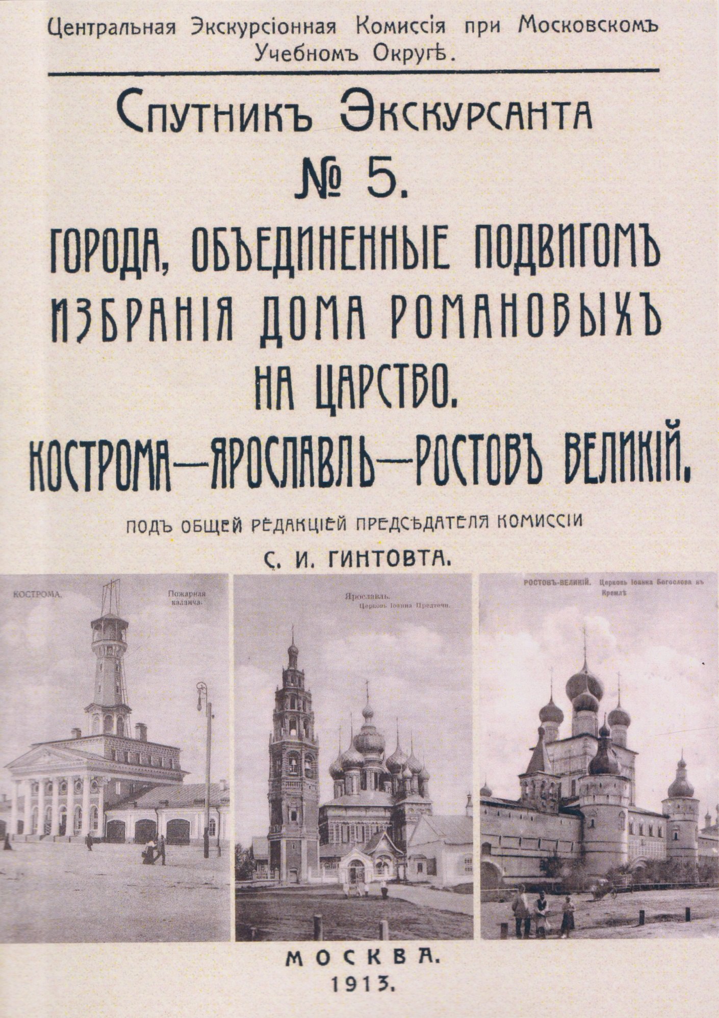 

Кострома, Ярославль, Ростов. Спутник экскурсанта