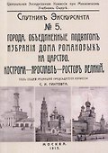 Кострома, Ярославль, Ростов. Спутник экскурсанта - 0