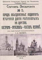 Кострома, Ярославль, Ростов. Спутник экскурсанта