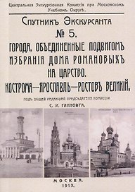 Кострома, Ярославль, Ростов. Спутник экскурсанта