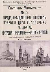 Кострома, Ярославль, Ростов. Спутник экскурсанта