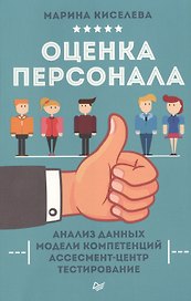 Оценка персонала