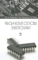 Физические основы электроники. Учебное пособие 2-е изд. испр.