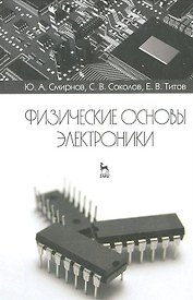 Физические основы электроники. Учебное пособие 2-е изд. испр.
