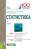 Статистика Учебник (Бакалавриат) Салин (ФГОС)