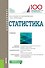 Статистика Учебник (Бакалавриат) Салин (ФГОС) - 0