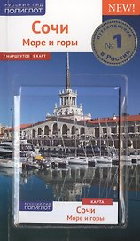 Сочи.Море.Горы: Путеводитель + карта