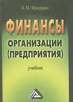 Финансы организации (предприятия): Учебник, 2-е изд.