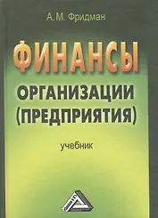 Финансы организации (предприятия): Учебник, 2-е изд.
