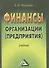 Финансы организации (предприятия): Учебник, 2-е изд. - 0