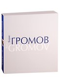 Борис Громов. Шаг за шагом. Фотоальбом - 0