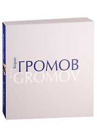 Борис Громов. Шаг за шагом. Фотоальбом