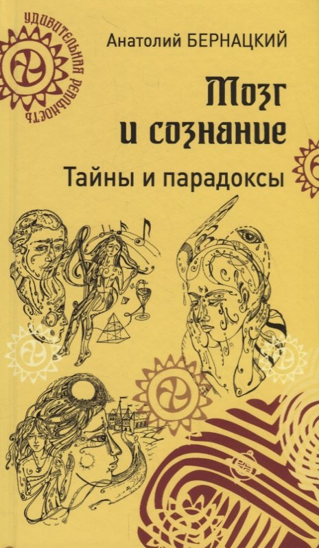 

Мозг и сознание. Тайны и парадоксы