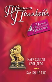 Мавр сделал свое дело. Как бы не так: романы