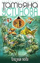 Близкие люди: Роман