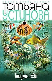 Близкие люди: Роман