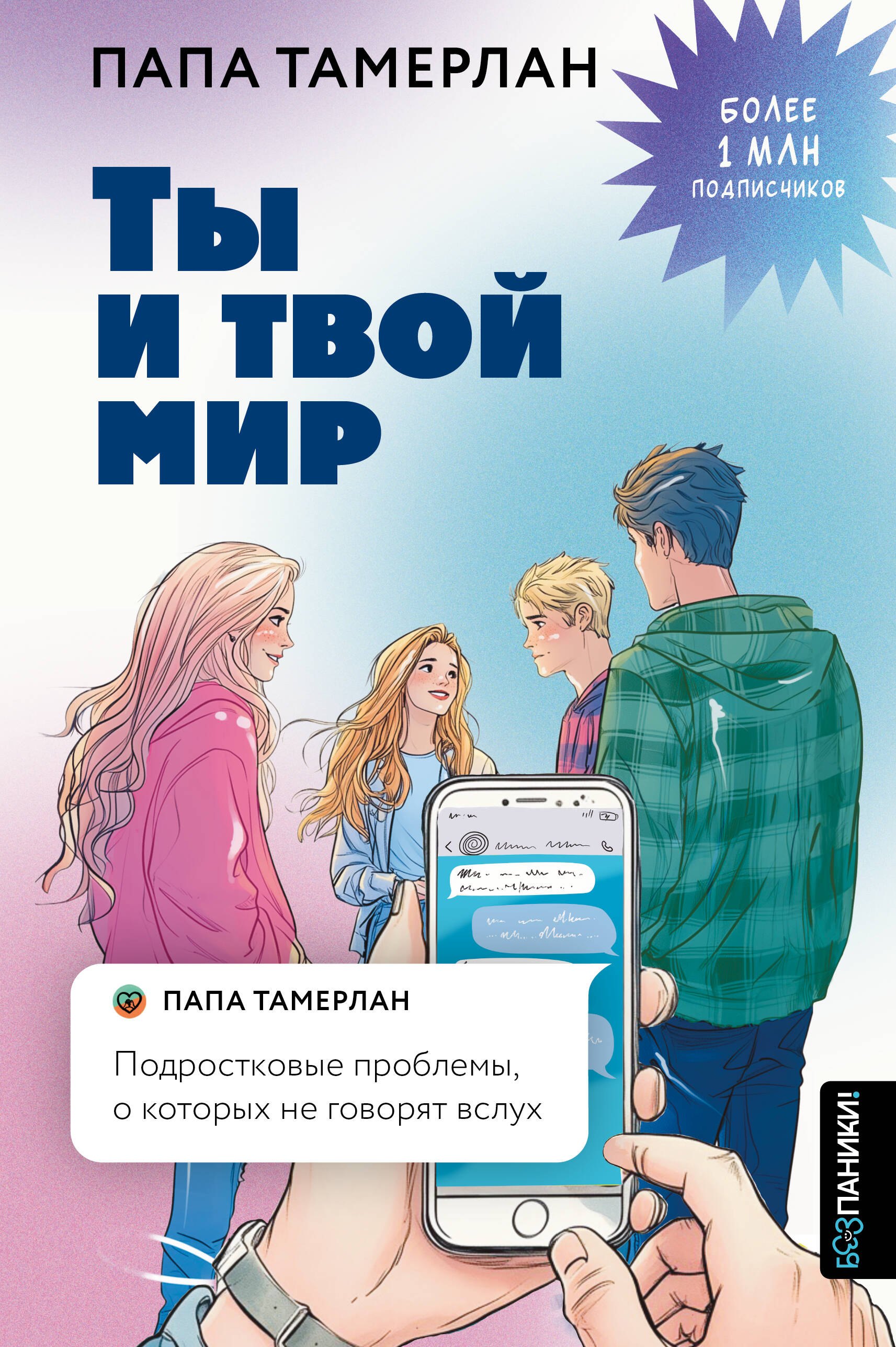 

Ты и твой мир. Подростковые проблемы, о которых не говорят вслух
