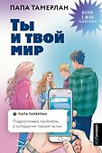 Ты и твой мир. Подростковые проблемы, о которых не говорят вслух - 0