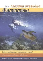 Путеводитель Филиппины (3 изд.) (мГлазамиОчев) Пугачева
