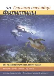 Путеводитель Филиппины (3 изд.) (мГлазамиОчев) Пугачева