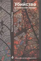 Убийства в имперском городе: роман